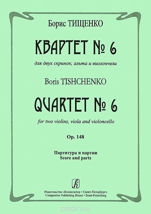 Скачать книгу "Борис Тищенко. Квартет №6 для двух скрипок, альта и виолончели. Партитутра и партии, Борис Тищенко"