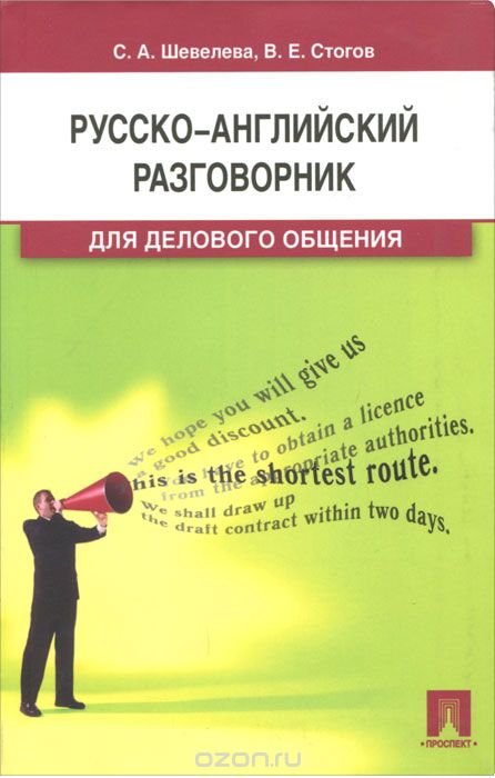 Скачать книгу "Русско-английский разговорник для делового общения, С. А. Шевелева, В. Е. Стогов"