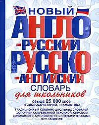 Скачать книгу "Новый англо-русский и русско-английский словарь для школьников"