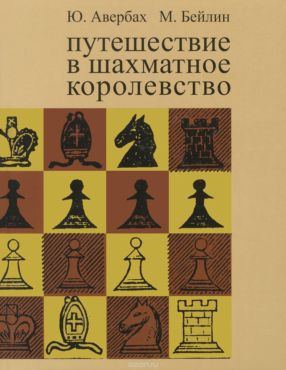 Скачать книгу "Путешествие в шахматное королевство, Ю. Авербах, М. Бейлин"