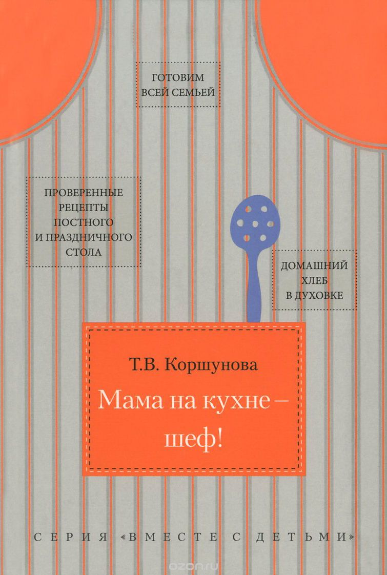 Скачать книгу "Мама на кухне - шеф!, Т. В. Коршунова"
