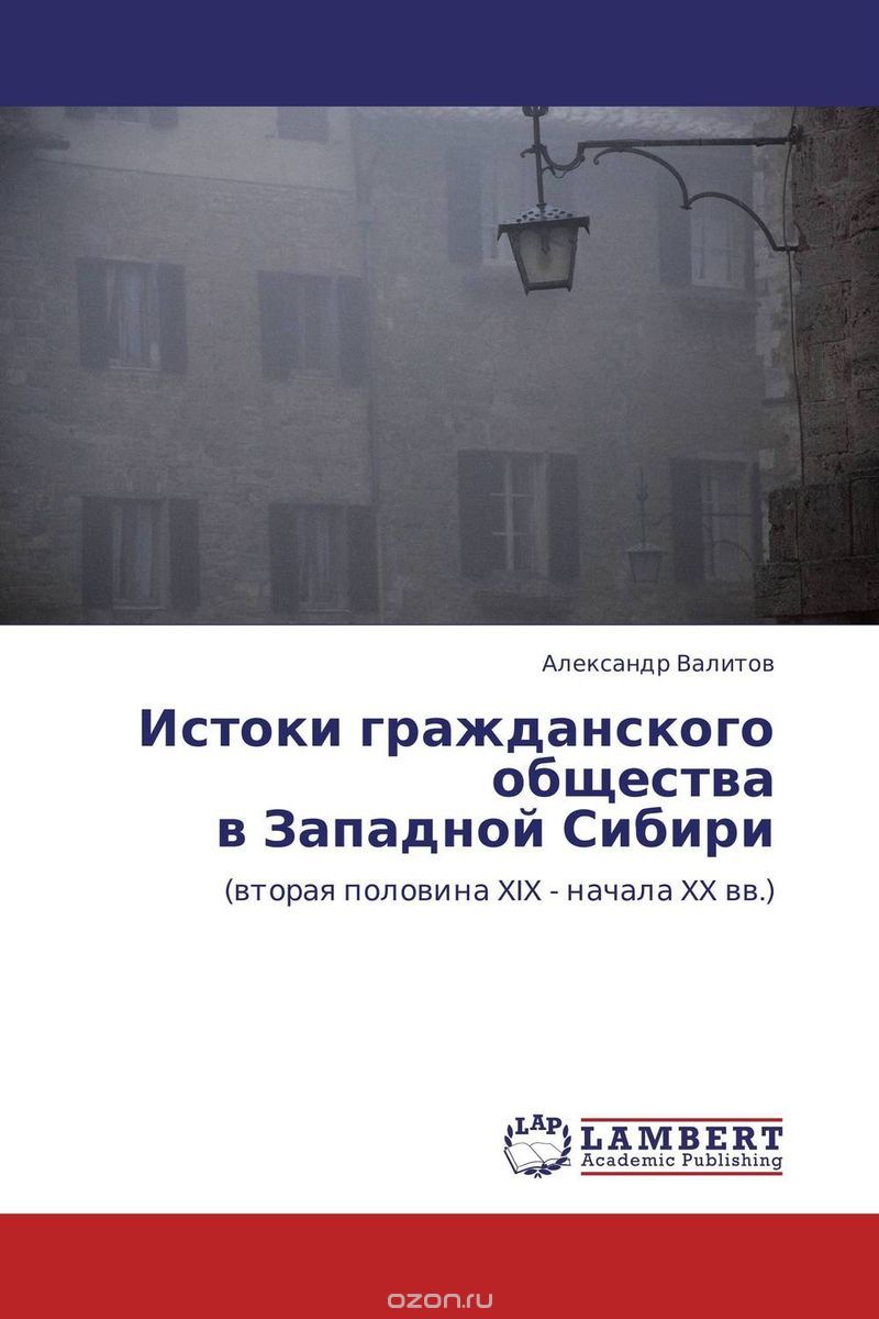 Скачать книгу "Истоки гражданского общества   в  Западной Сибири"