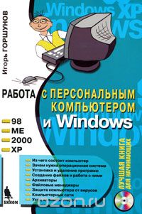 Скачать книгу "Работа с персональным компьютером и Windows (+ CD-ROM), Игорь Горшунов"