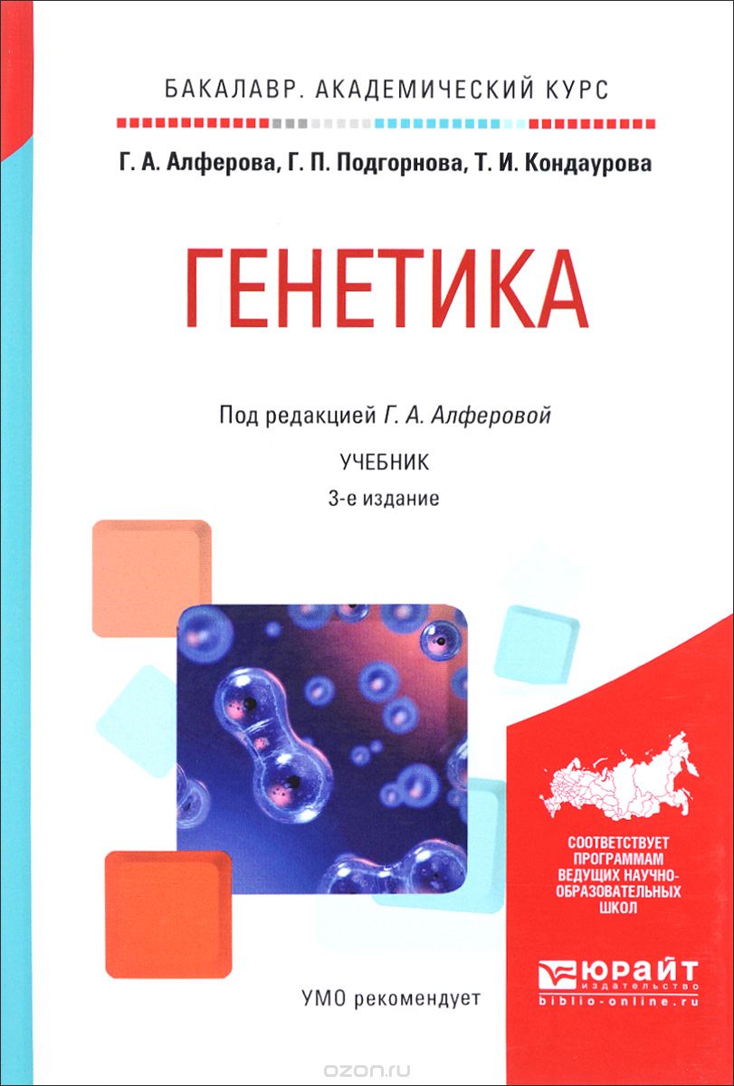 Скачать книгу "Генетика. Учебник, Г. А. Алферова, Г. П. Подгорнова, Т. И. Кондаурова"