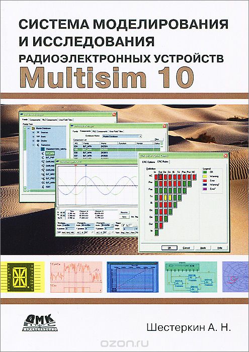 Скачать книгу "Система моделирования и исследования радиоэлектронных устройств Multisim 10, А. Н. Шестеркин"