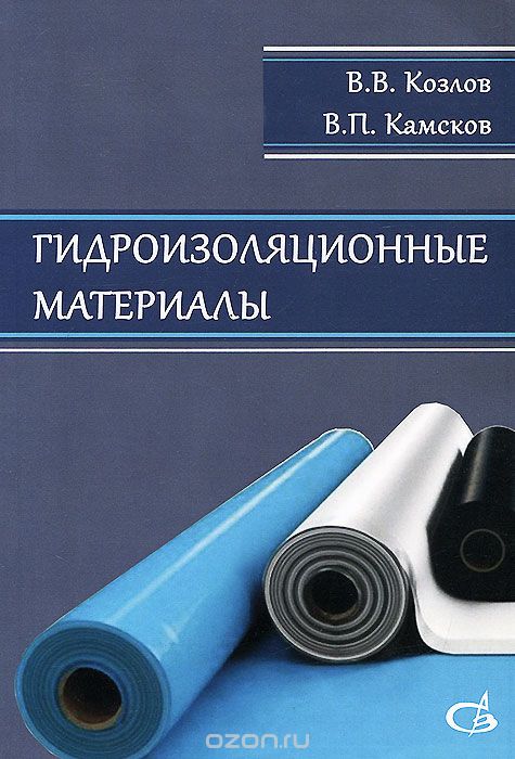 Гидроизоляционные материалы, В. В. Козлов, В. П. Камсков