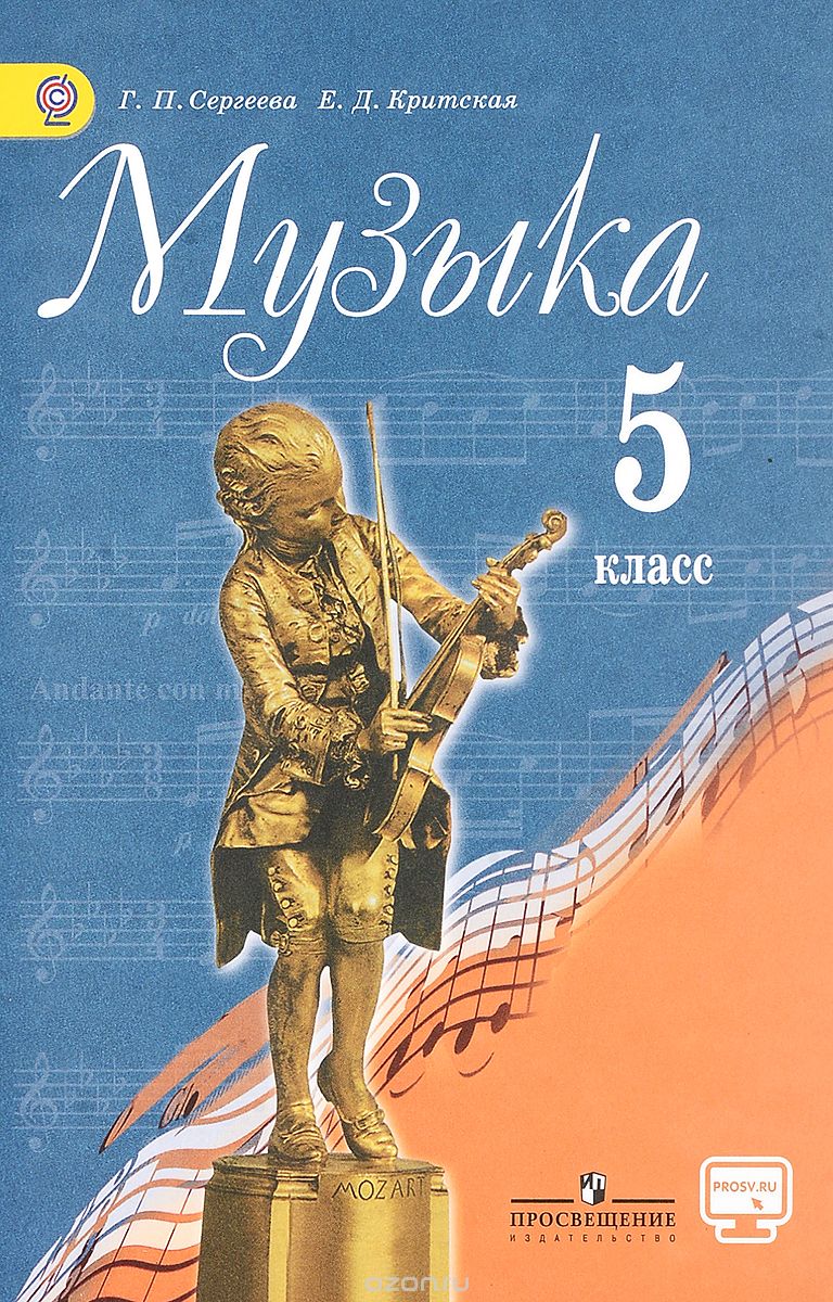 Музыка. 5 класс. Учебник, Г. П. Сергеева, Е. Д. Критская