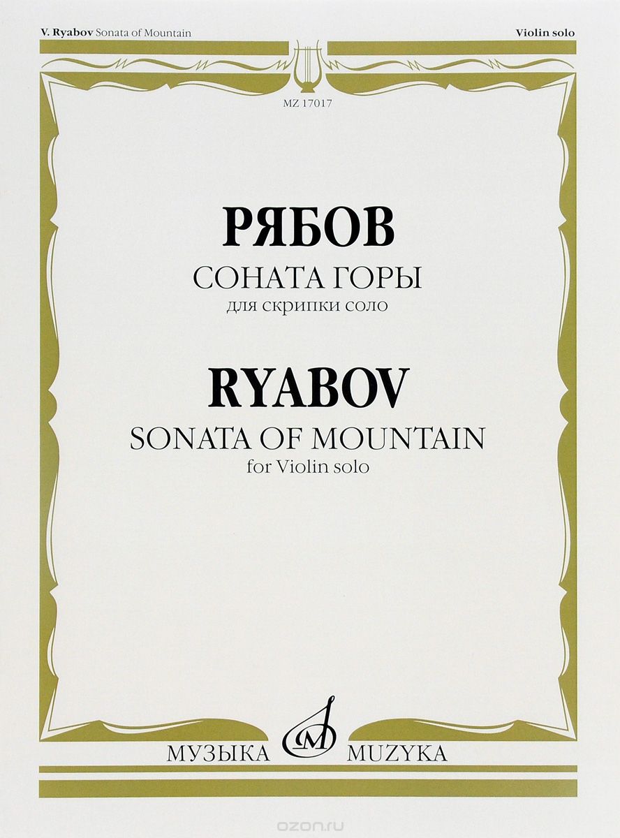 Соната горы. Для скрипки соло. Соч. 50 / Sonata of Mountain: For Violin Solo: Op: 50, В. Рябов