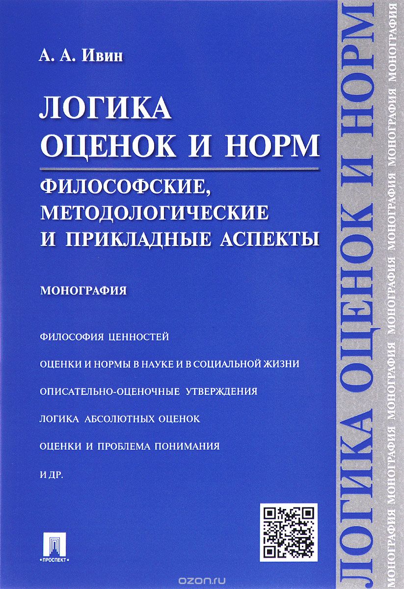 Скачать книгу "Логика оценок и норм. Философские, методологические и прикладные аспекты, А. А. Ивин"