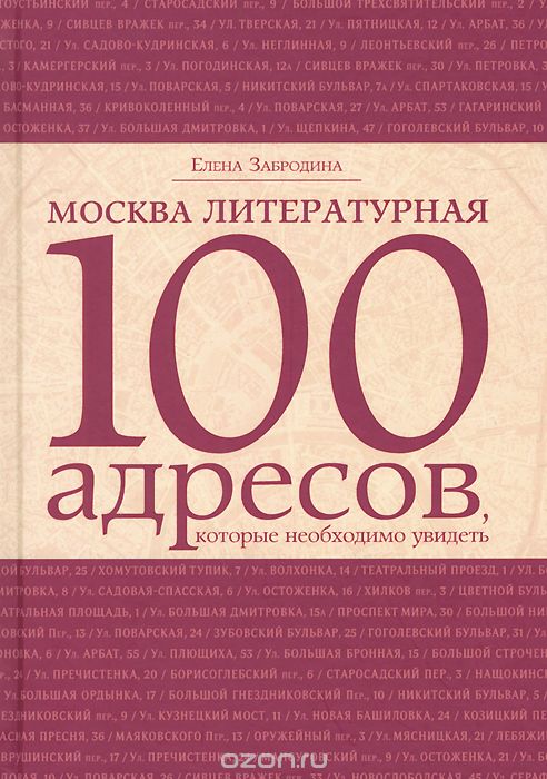 Скачать книгу "Москва литературная. 100 адресов, которые необходимо увидеть, Елена Забродина"