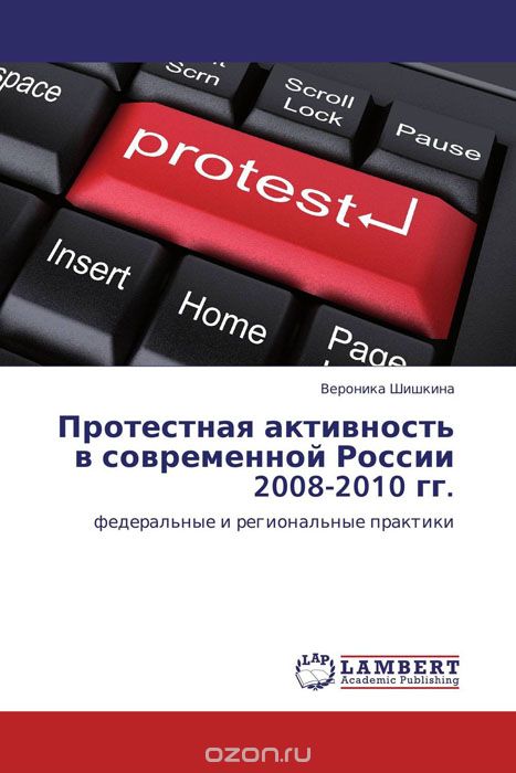 Скачать книгу "Протестная активность в современной России 2008-2010 гг."
