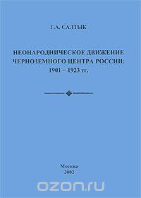 Неонародническое движение Черноземного Центра России. 1901-1923 гг., Г. А. Салтык