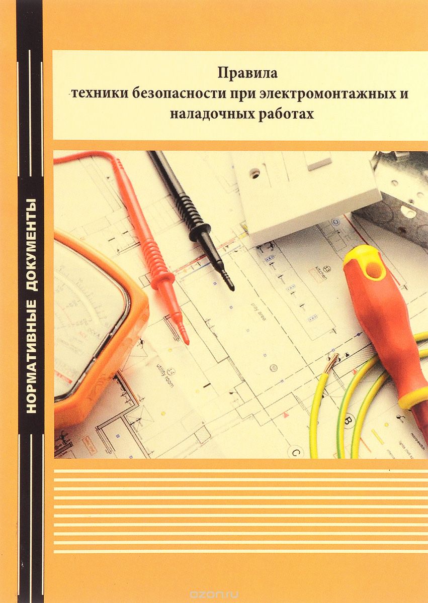 Скачать книгу "Правила техники безопасности при электромонтажных и наладочных работах"