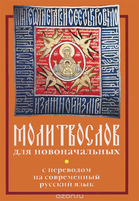 Скачать книгу "Молитвослов для новоначальных с переводом на современный русский язык"