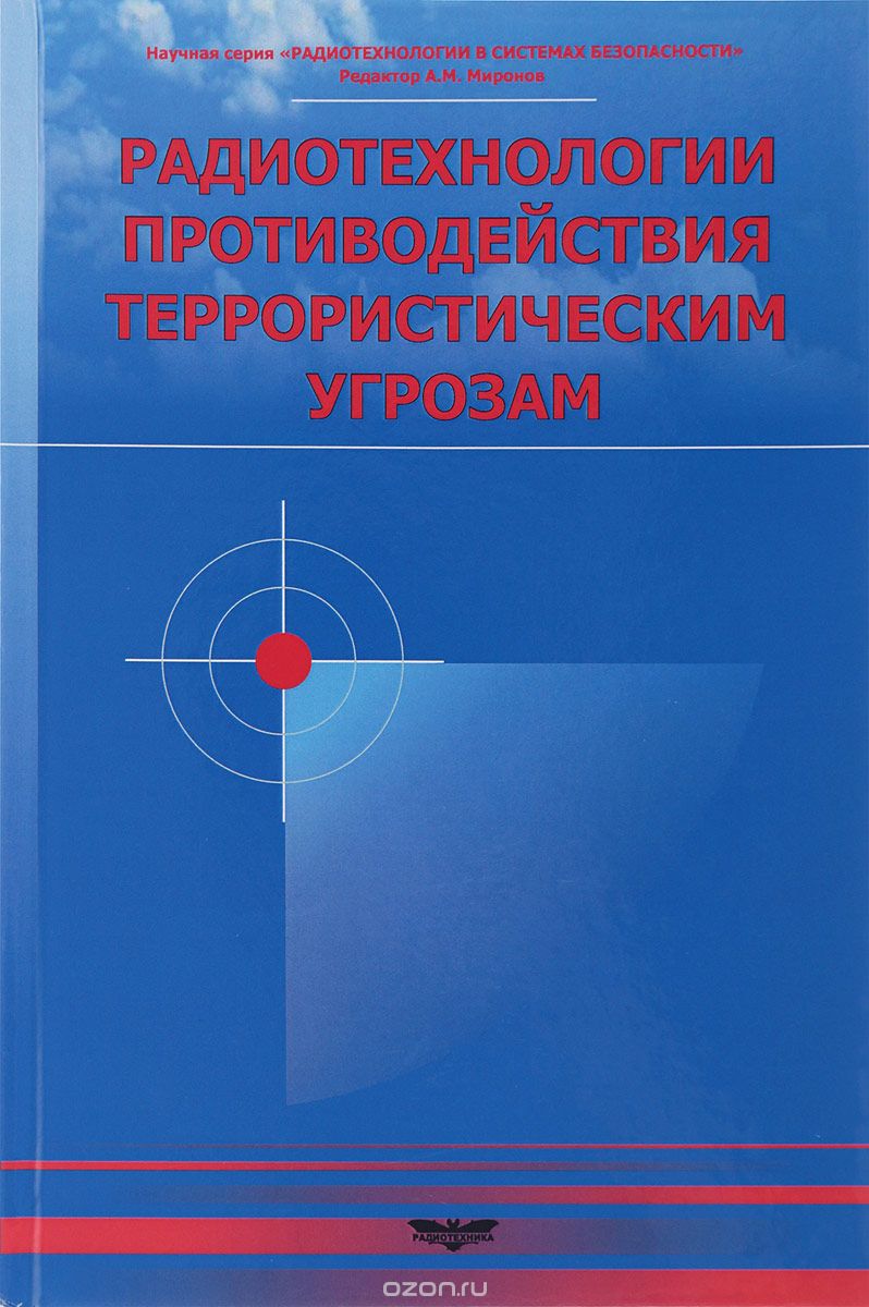Скачать книгу "Радиотехнологии противодействия террористическим угрозам, В. И. Есипенко"