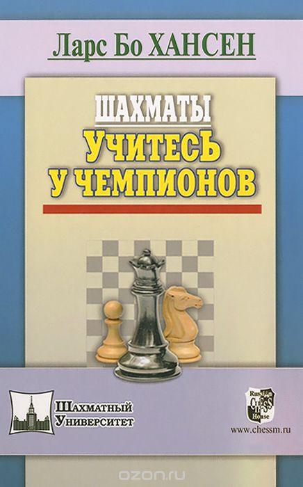 Скачать книгу "Шахматы. Учитесь у чемпионов, Ларс Бо Хансен"