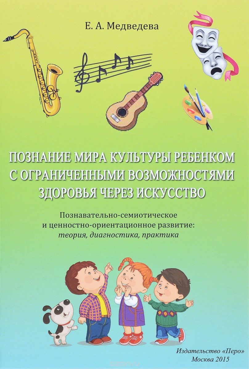 Познание мира культуры ребенком с ограниченными возможностями здоровья через искусство, Е. А. Медведева