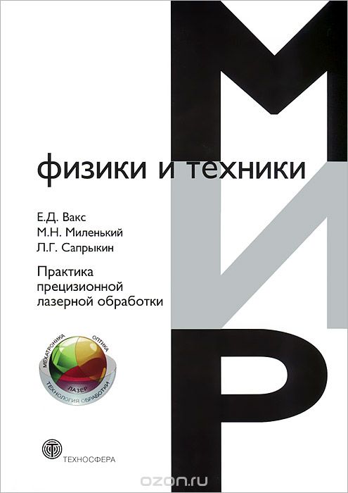Скачать книгу "Практика прецизионной лазерной обработки, Е. Д. Вакс, М. Н. Миленький, Л. Г. Сапрыкин"