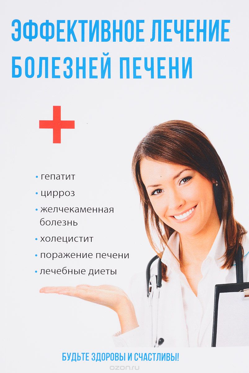 Эффективное лечение болезней печени, Юлия Савельева