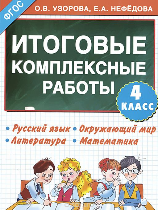 Скачать книгу "Русский язык. Окружающий мир. Литература. Математика. 4 класс. Итоговые комплексные работы, О. В. Узорова, Е. А. Нефедова"