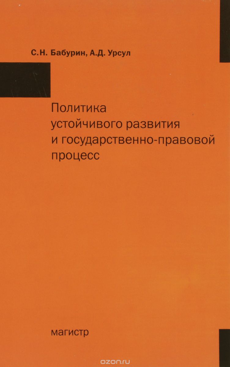 Скачать книгу "Политика устойчивого развития и государственно-правовой процесс, С. Н. Бабурин, А. Д. Урсул"
