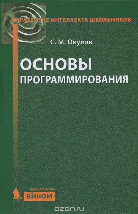 Основы программирования, С. М. Окулов