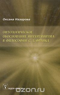 Скачать книгу "Онтологическое обоснование интуитивизма в философии С. Л. Франка, Оксана Назарова"