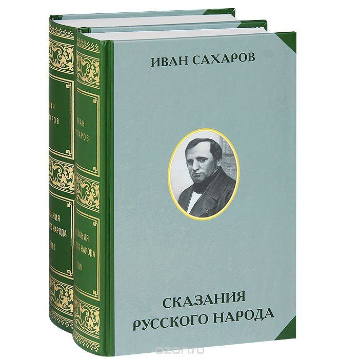Сказания русского народа (комплект из 2 книг), Иван Сахаров