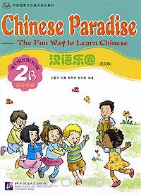 Chinese Paradise: The Fun Way to Learn Chinese: Workbook: 2A