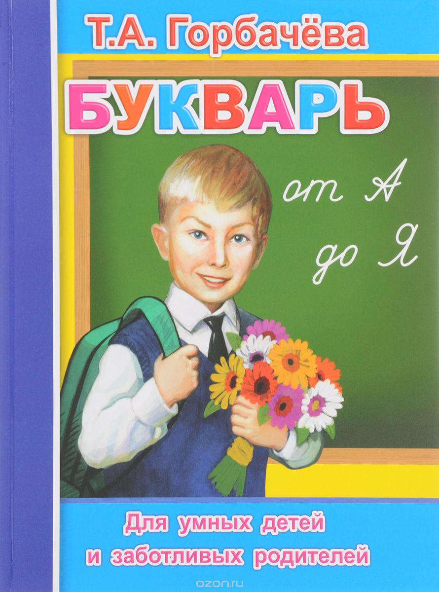 Скачать книгу "Букварь от А до Я, Т. А. Горбачева"