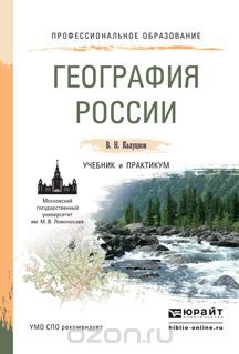 Скачать книгу "География России. Учебник и практикум, В. Н. Калуцков"
