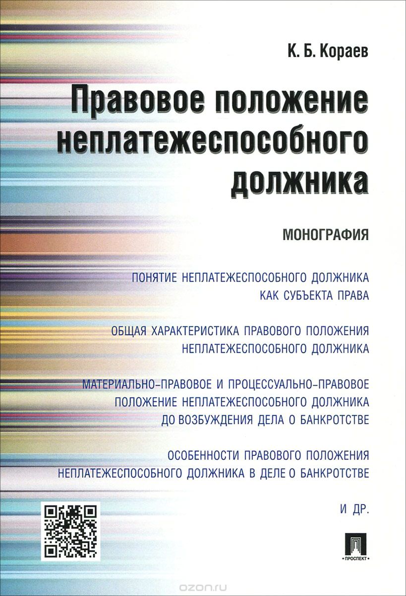 Скачать книгу "Правовое положение неплатежеспособного должника, К. Б. Кораев"