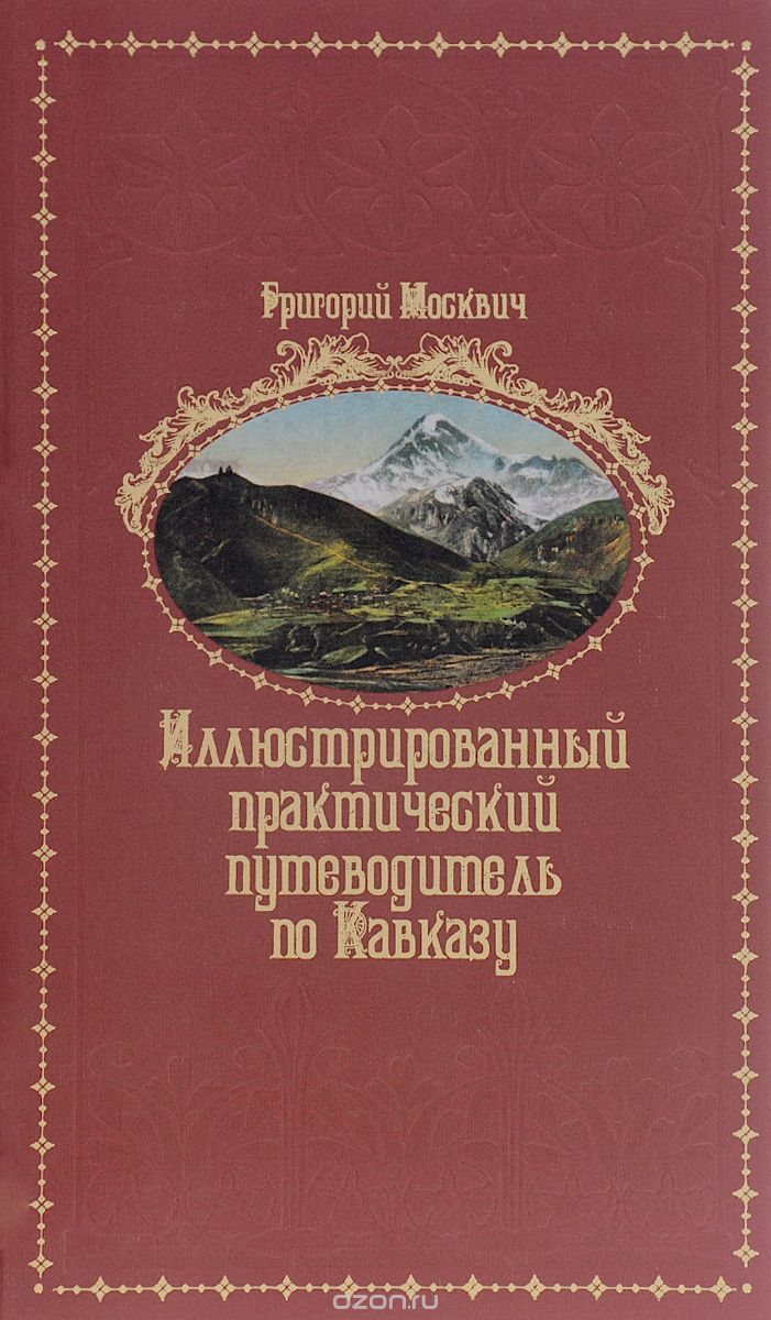 Иллюстрированный практический путеводитель по Кавказу, Григорий Москвич