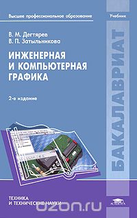 Скачать книгу "Инженерная и компьютерная графика, В. М. Дегтярев, В. П. Затыльникова"
