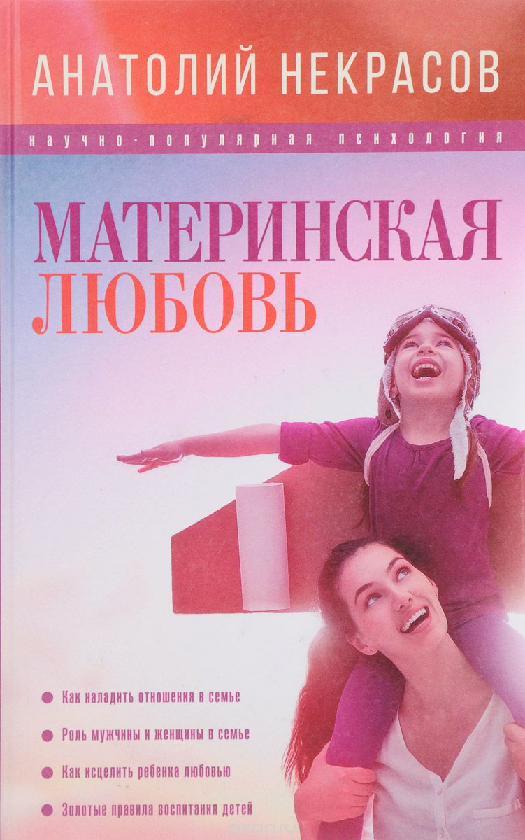 Скачать книгу "Материнская любовь, Анатолий Некрасов"