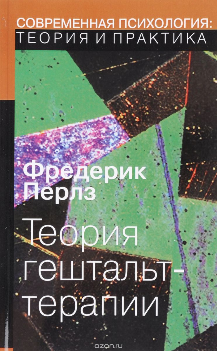 Скачать книгу "Теория гештальт-терапии, Фредерик Перлз"