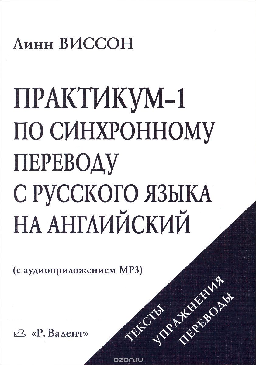 Скачать книгу "Практикум-1 по синхронному переводу с русского языка на английский (+ CD), Линн Виссон"