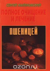 Скачать книгу "Полное очищение и лечение пшеницей, Сергей Калиновский"