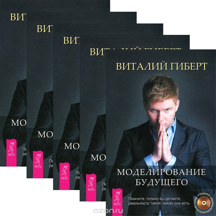 Скачать книгу "Моделирование будущего (комплект из 5 книг + 5 CD), Виталий Гиберт"
