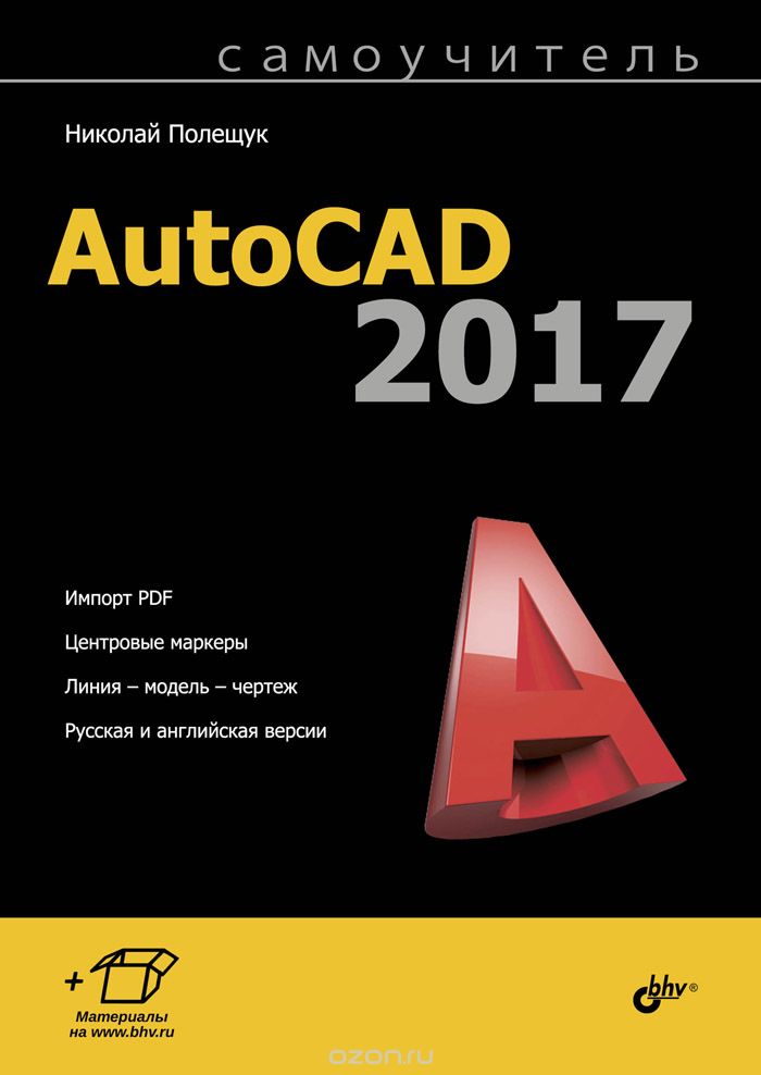 Скачать книгу "Самоучитель AutoCAD 2017, Николай Полещук"