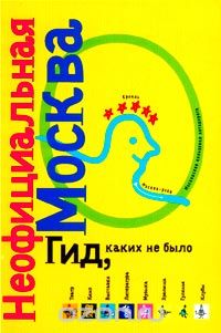 Скачать книгу "Неофициальная Москва 1999"
