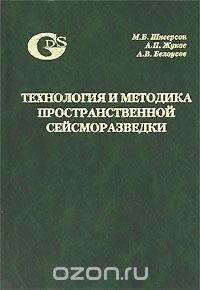 Скачать книгу "Технология и методика пространственной сейсморазведки, М. Б. Шнеерсон, А. П. Жуков, А. В. Белоусов"