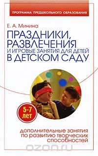 Скачать книгу "Праздники, развлечения и игровые занятия для детей 5-7 лет в детском саду, Е. А. Минина"