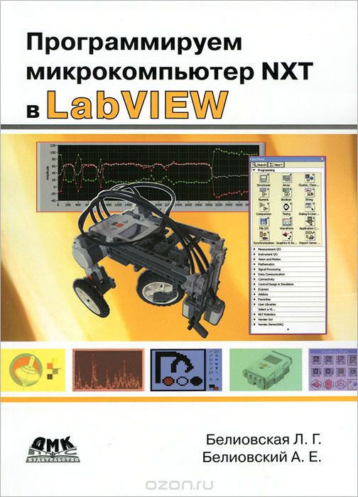 Скачать книгу "Программируем микрокомпьютер NXT в LabVIEW, Л. Г. Белиовская, А. Е. Белиовский"