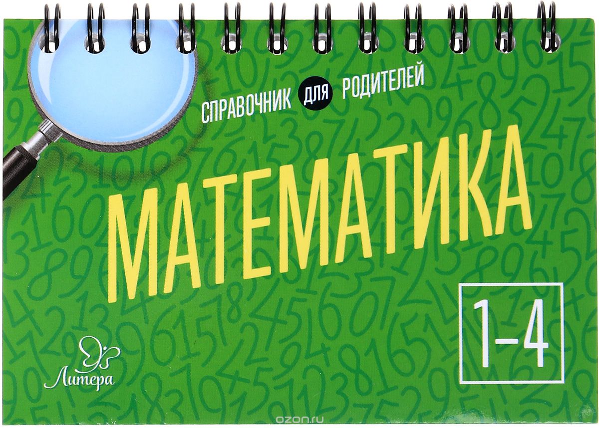 Математика. 1-4 класс, О. Д. Ушакова