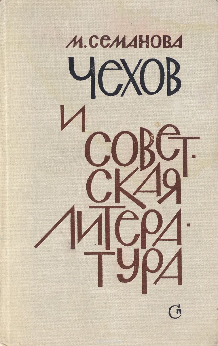 Чехов и советская литература