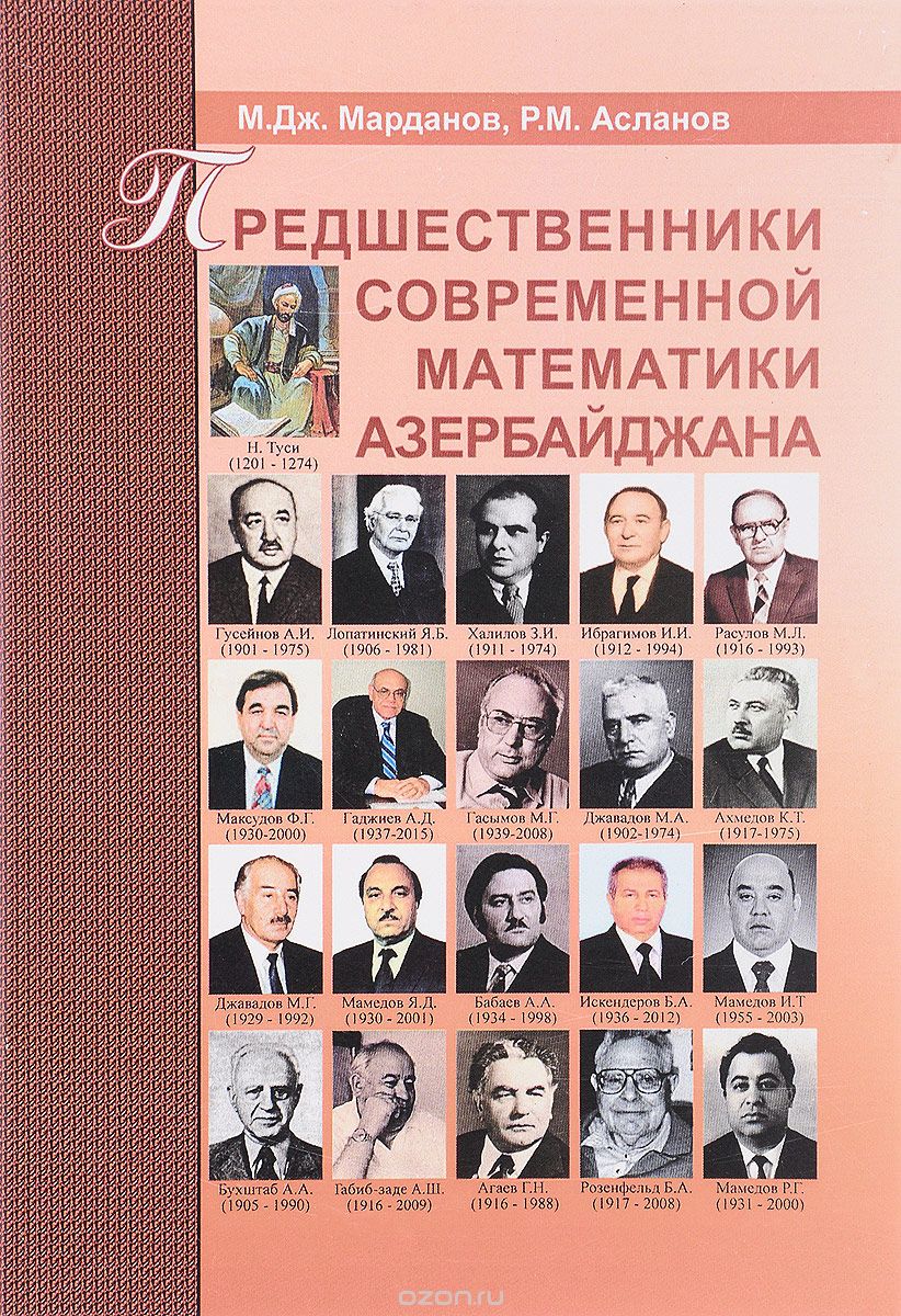 Скачать книгу "Предшественники современной математики Азербайджана, М. Дж. Марданов, Р. М. Асланов"