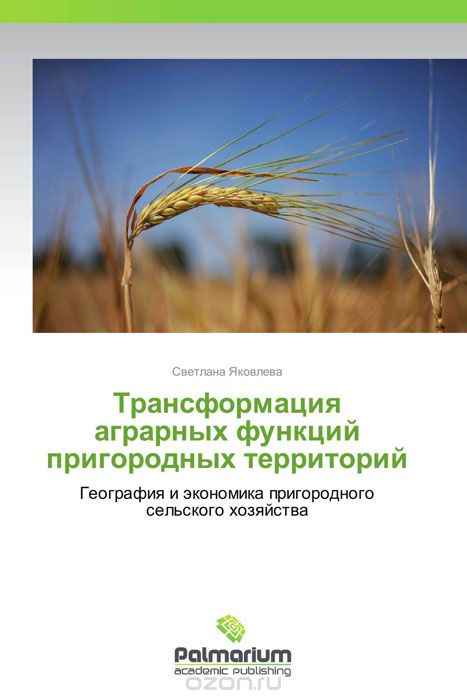 Скачать книгу "Трансформация аграрных функций пригородных территорий"