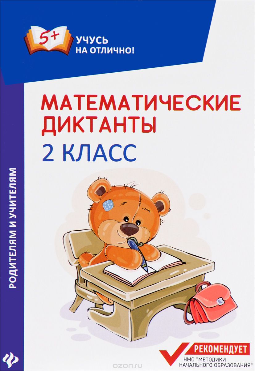 Математические диктанты. 2 класс, М. В. Буряк