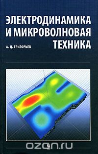 Скачать книгу "Электродинамика и микроволновая техника, А. Д. Григорьев"